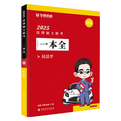 2026法律硕士杨烁民法学一本全