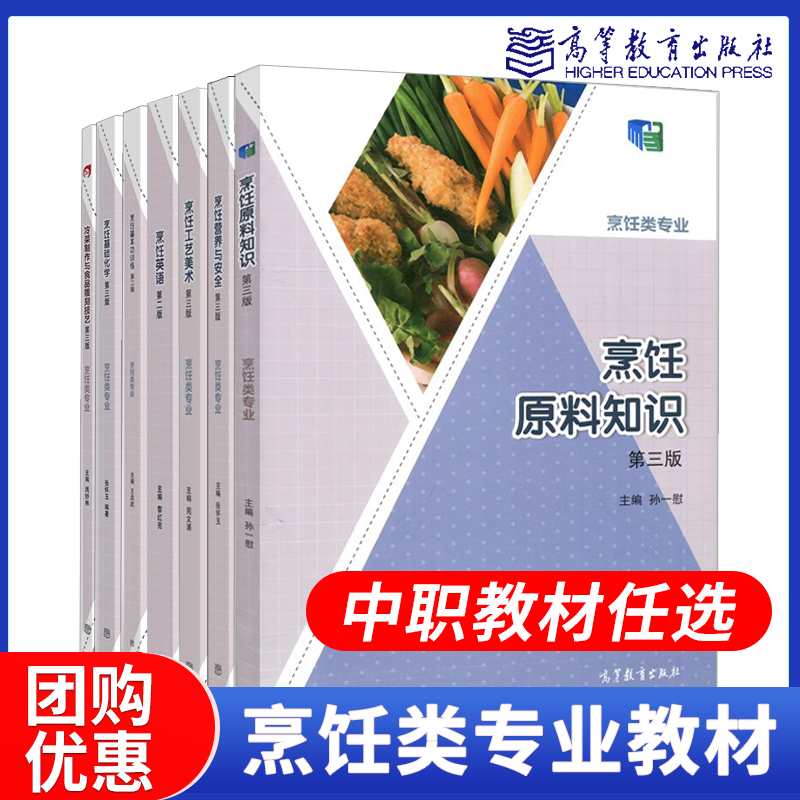 任选】中职烹饪类专业教材烹饪原料知识烹饪基础化学基本功训练营养与安全工艺美术烹饪英语冷菜制作与食品雕刻技艺高等教育出版社