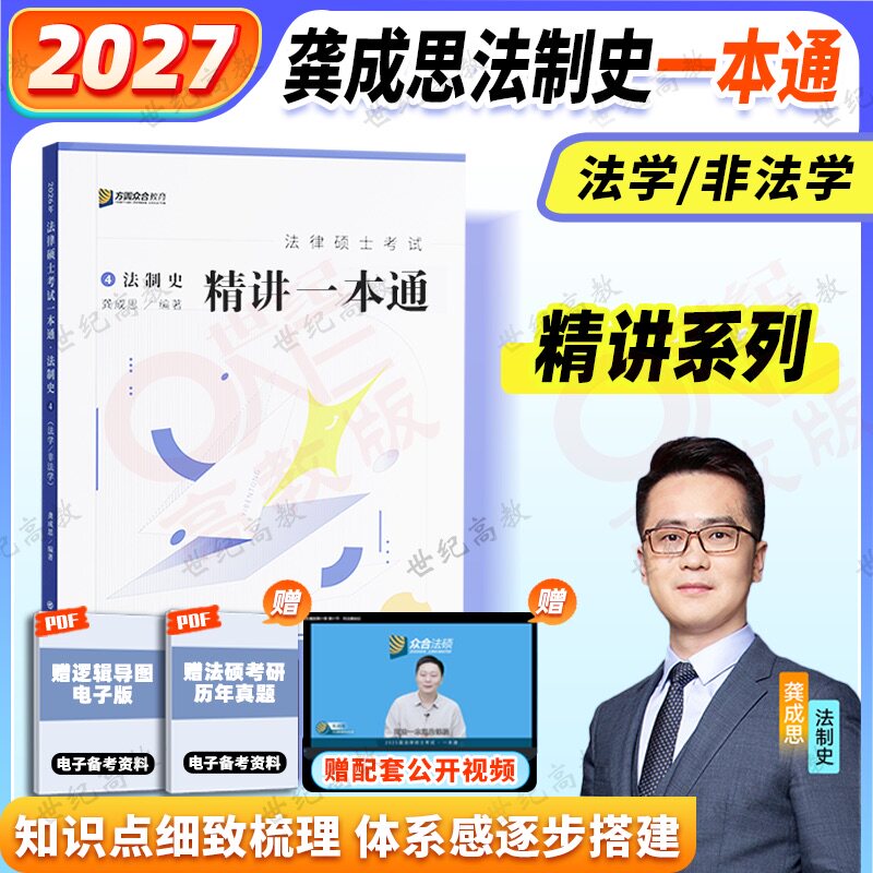 2027众合龚成思法制史一本通