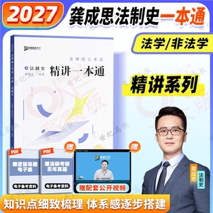 2027考研众合法硕龚成思法制史一本通 法律硕士联考法学非法学  龚成思法制史学习小包刑法学精讲车润海民法学岳业鹏杜洪波