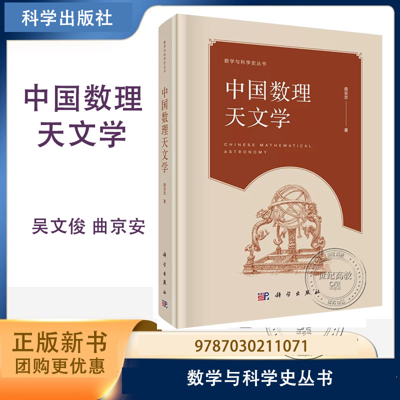 预售】中国数理天文学 吴文俊 曲京安 数学与科学史丛书 科学出版社 9787030211071