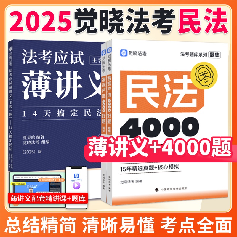 觉晓法考2025薄讲义民法夏昊晗