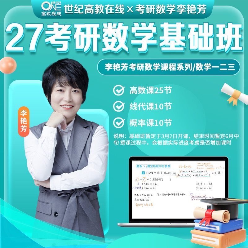 2027李艳芳考研数学基础班 数一 数二 数三通用 高等数学线性代数概率论与数理统计