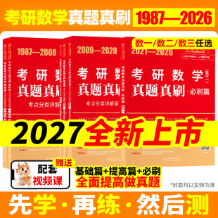 武忠祥 李永乐】2027考研数学二数一数三真题真刷 考点分类详解版1987-2026真题基础篇强化27历年真题全精解析复习全书660题试卷版