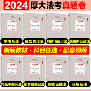 现货 罗翔讲刑法真题卷张翔讲民法真题卷可搭鄢梦萱商经向高甲刑诉白斌理论殷敏三国法 厚大法考2024法考真题卷