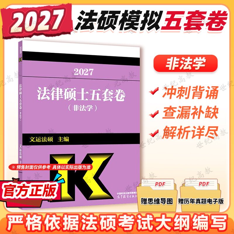 高教版2027考研文运法硕冲刺5套卷 2027法律硕士联考法硕冲刺五套卷 非法学 文运法硕冲刺模拟押题卷 搭法硕考试分析历年真题