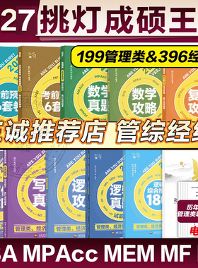官方店】2027挑灯成硕王诚写作攻略逻辑攻略写作真题逻辑真题 2026思库论说文 199管理类管综考研mba396经济类联考6套卷