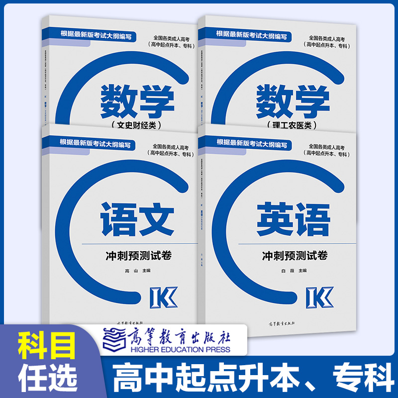 现货】2024年全国各类成人高考复习指导丛书高中起点升本科专科冲刺预测卷