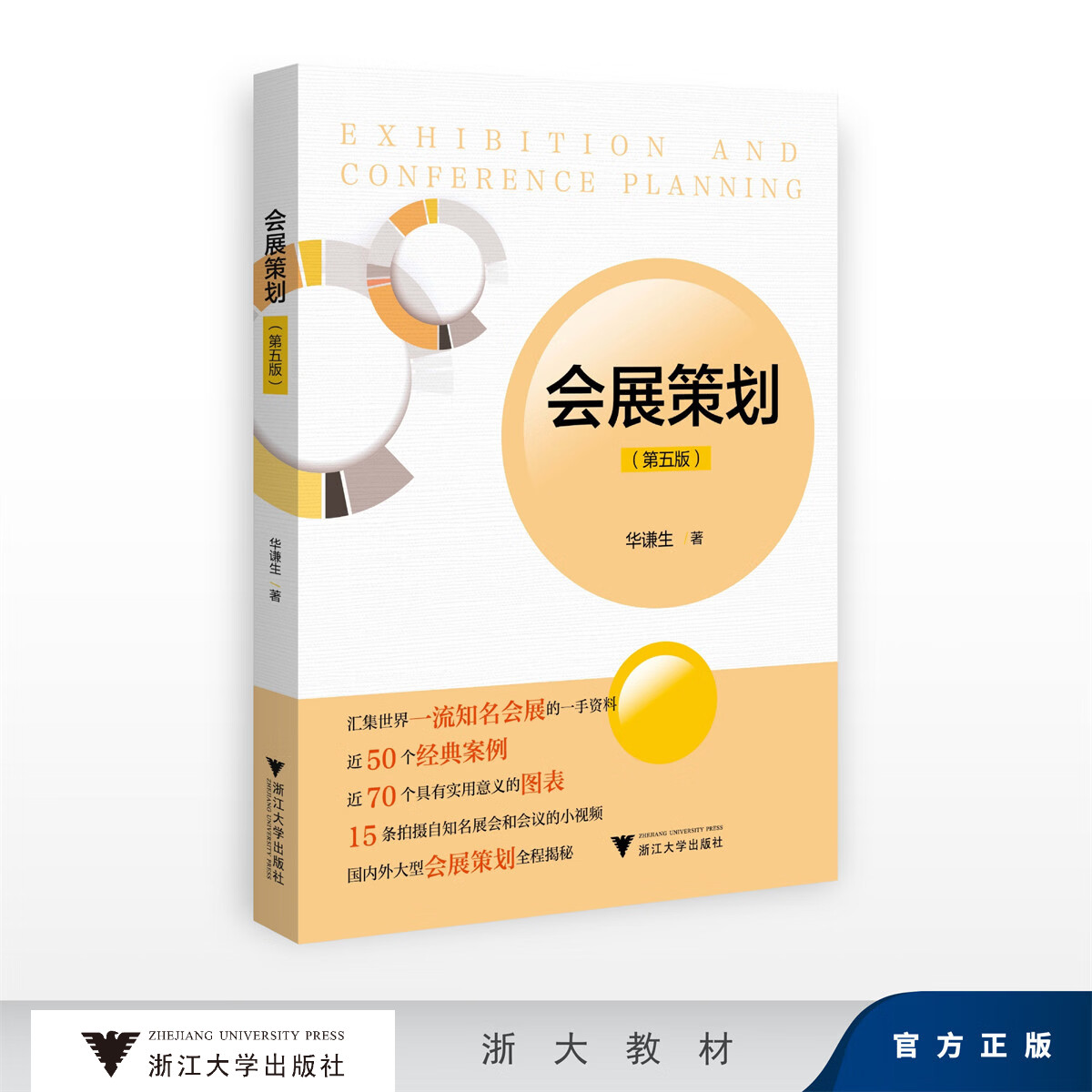 会展策划（第五版）/汇集世界一流知名会展的一手资料 近50个经典案例 近70个具有实用意义的图表/华谦生/浙江大学出版社