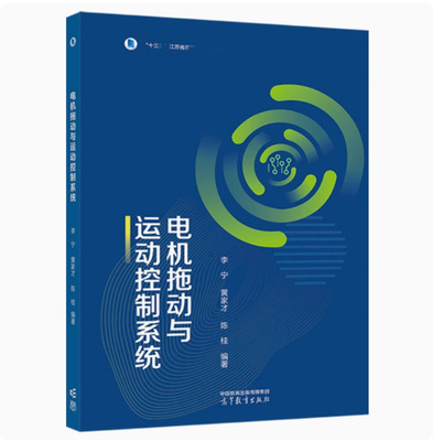 电机拖动与运动控制系统李宁