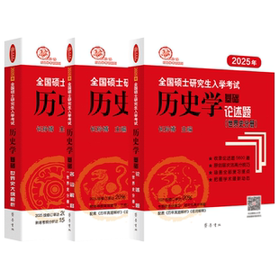 官方店2027长孙博历史学考研 长孙博世界史大纲解析长孙博名词解释论述题 历史313考研统考自命题