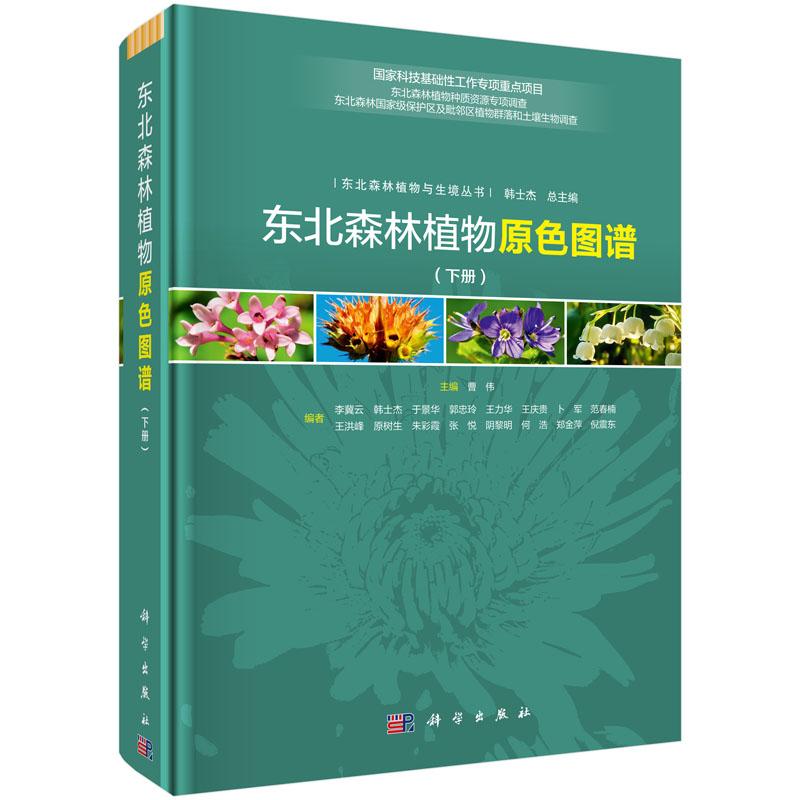 全新正版】东北森林植物原色图谱 科学出版社