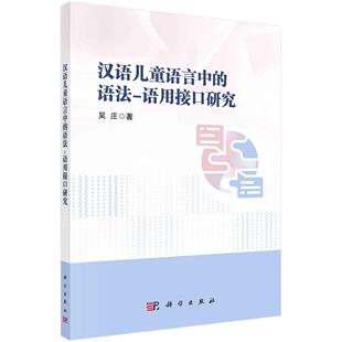 全新正版】汉语儿童语言中的语法-语用接口研究 吴庄 科学出版社