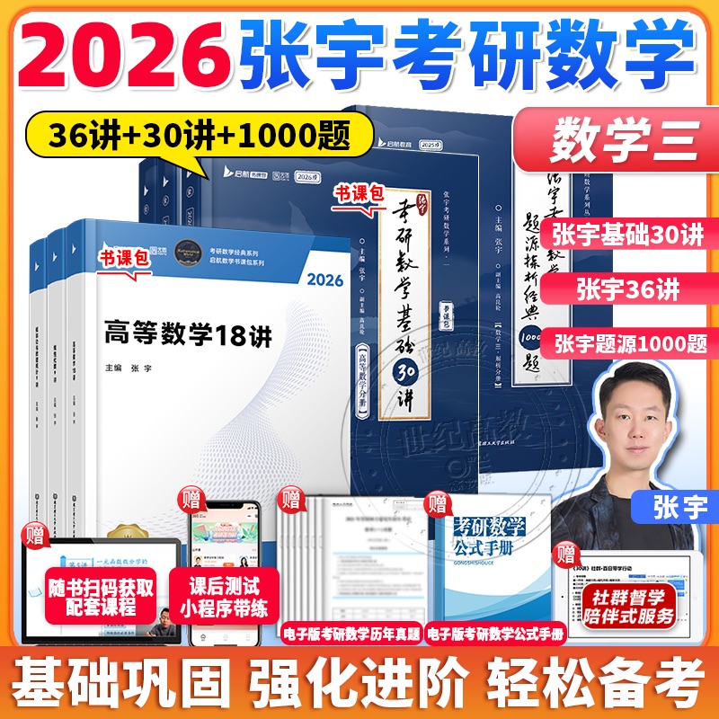 2026张宇基础30讲/1000题
