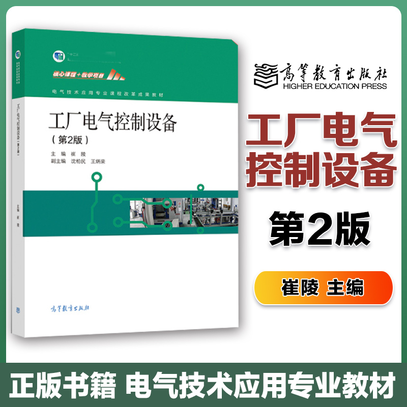 高教速发】工厂电气控制设备 第2版第二版 崔陵 中职教材 高等教育出版社 书籍/杂志/报纸 中学教材 原图主图