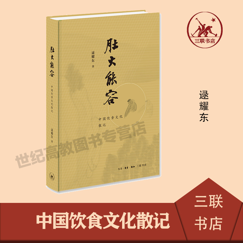 肚大能容—中国饮食文化散记 逯耀东 三联书店
