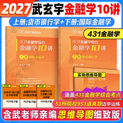 2027武玄宇金融学专硕金融学10讲