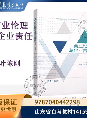 商业伦理与企业责任 叶陈刚 高等教育出版社 山东省自考教材14159 9787040442298