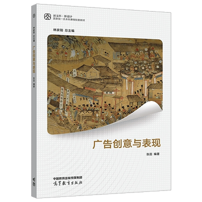 广告创意与表现 林家阳 张蕊  高等教育出版社