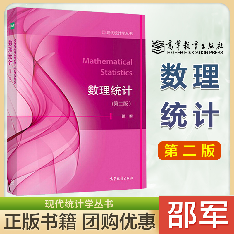 数理统计第二版高等教育出版社