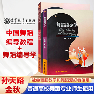 2本 中国舞蹈编导教程+舞蹈编导学 孙天路 金秋 高等教育出版社 高校舞蹈专业本科教材北京舞蹈学院教材大学舞蹈编导