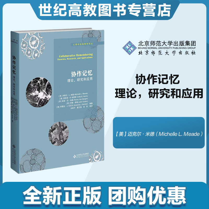 北师大】协作记忆 理论，研究和应用  【美】迈克尔·米德（Michelle L. Meade）等 心理学经典译丛 北京师范大学出版社