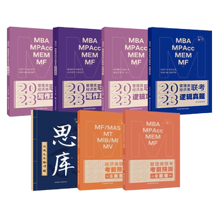 官方店】2027挑灯成硕王诚写作攻略逻辑攻略写作真题逻辑真题 2026思库论说文 199管理类管综考研mba396经济类联考6套卷