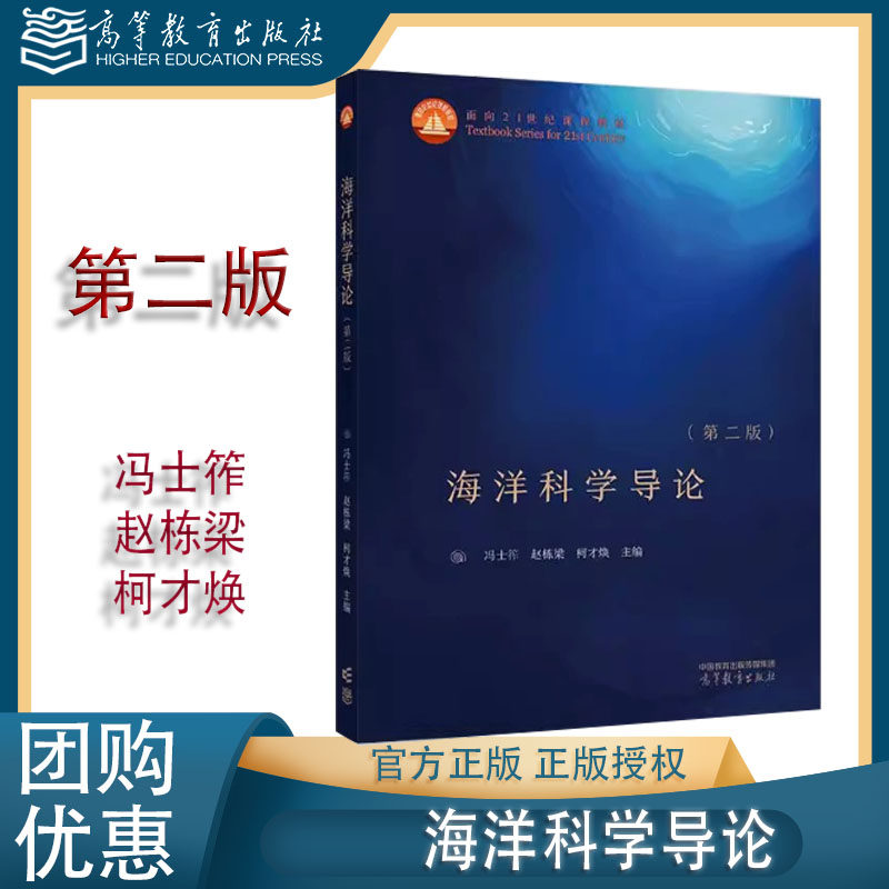 海洋科学导论 第二版第2版 冯士筰 赵栋梁 柯才焕 高等教育出版社 9787040633160 - 实物图