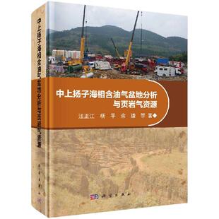 科学出版 全新正版 等 汪正江 社 中上扬子海相含油气盆地分析与页岩气资源