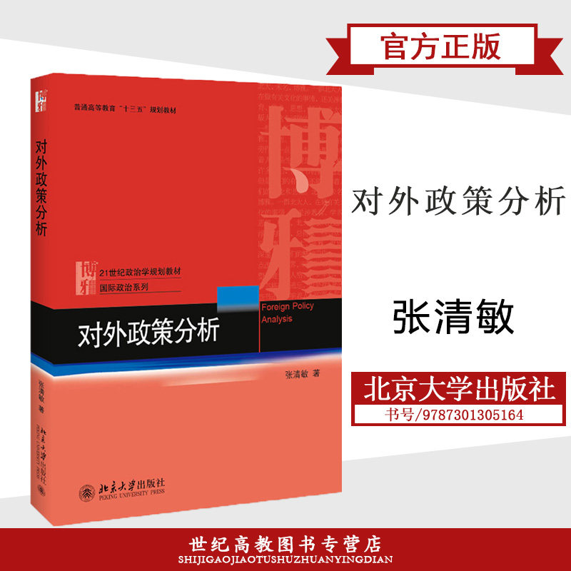 对外政策分析 张清敏 北京大学出版社  国际政治系列