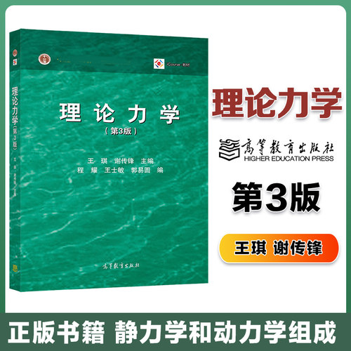 理论力学第3版高等教育出版社