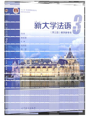 新大学法语3第三版教学参考书