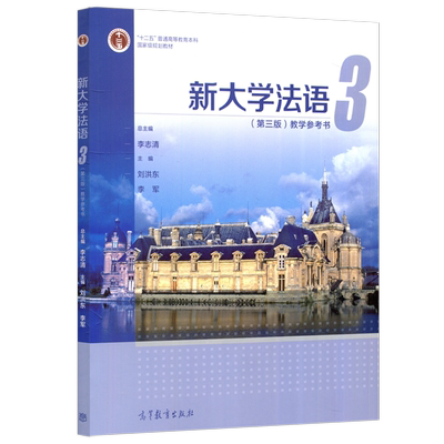 新大学法语3第三版教学参考书