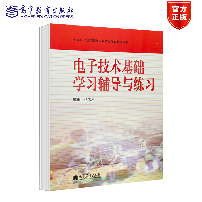 高教速发】电子技术基础学习辅导与练习张龙兴高等教育出版社附答案