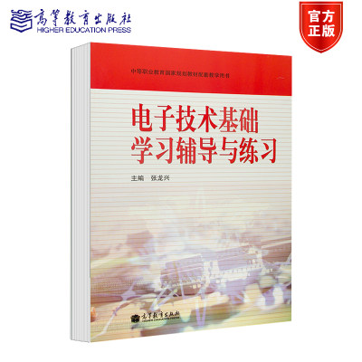 高教速发】电子技术基础学习辅导与练习 张龙兴 高等教育出版社 附答案