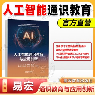 霍嘉军 杨樱 高等教育出版 含学习卡资源 9787040653694 易宏 社 高等学校人工智能通识教育系列教材 人工智能通识教育与应用创新