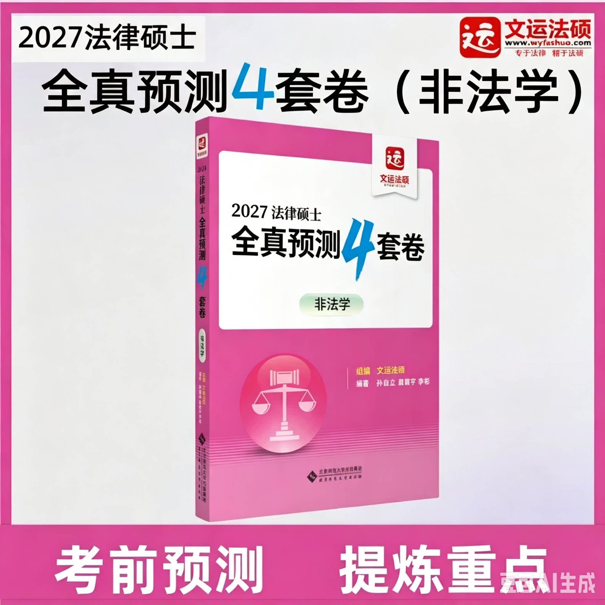 新版】2027文运法硕全真预测四套卷 27法律硕士联考4套卷预测模拟冲刺卷 非法学用 搭配法硕考试分析非法学历年真题章节分类