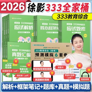 凯程333教育综合应试解析真题汇编教育学大纲凯程2025 凯程2026考研333教育综合统考应试解析真题汇编徐影大纲解析背诵笔记