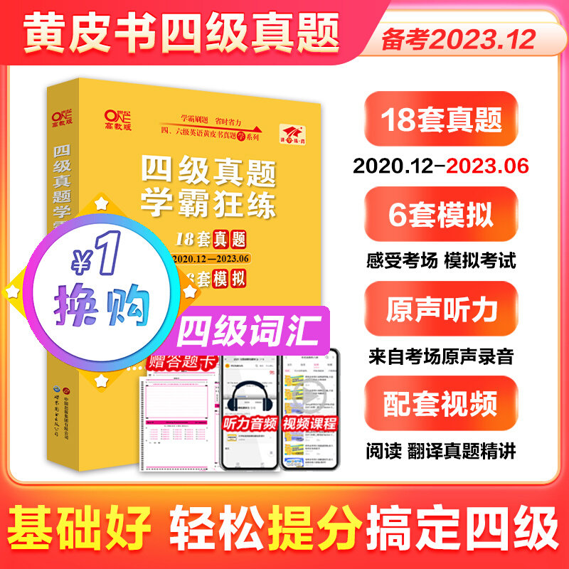 【送视频课】四级英语考试真题试卷备考2023年12月张剑黄皮书英语四级英语考试真题试卷 英语四级学霸狂练黄皮书四级词汇高性价比高么？