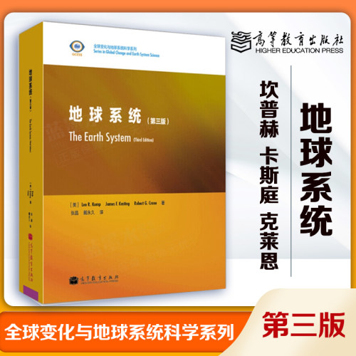 地球系统 第三版第3版 坎普赫 卡斯庭 克莱恩 张晶 戴永久 高等教育出版社 - 封面