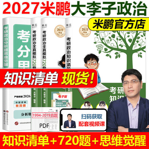 2027大李子 米鹏考研政治知识清单+全真模拟720题+分析题觉醒思维 米鹏720题101思想政治理论 可搭肖秀荣米六米三