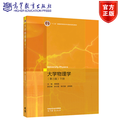 大学物理学第三版下册 饶瑞昌  徐志强 韩元春 武晓霞 高等教育出版社