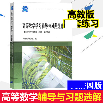 高等数学学习辅导与习题选解 本科少学时类型 同济第4版 高等教育出版社 第四版高数教材配套练习册高等数学习题集书