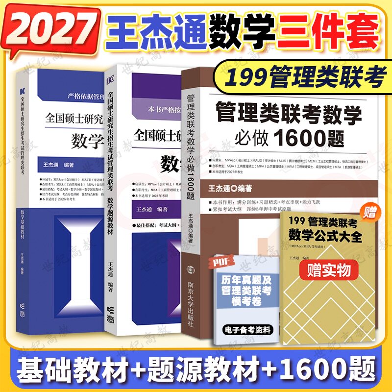 官方店】高教版2027考研王杰通数学题源教材数学基础教材数学分册数学高分突破1600题 199管理类联考管综MBAMPAMPACC可搭450