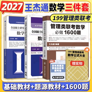 199管理类联考管综MBAMPAMPACC可搭450 2027考研王杰通数学题源教材数学基础教材数学分册数学高分突破1600题 官方店 高教版