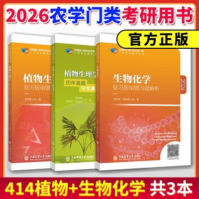 2026考研414植物生理学复习指南暨习题解析 历年真题与全真模拟题解析 李颖章 中国农业大学出版社