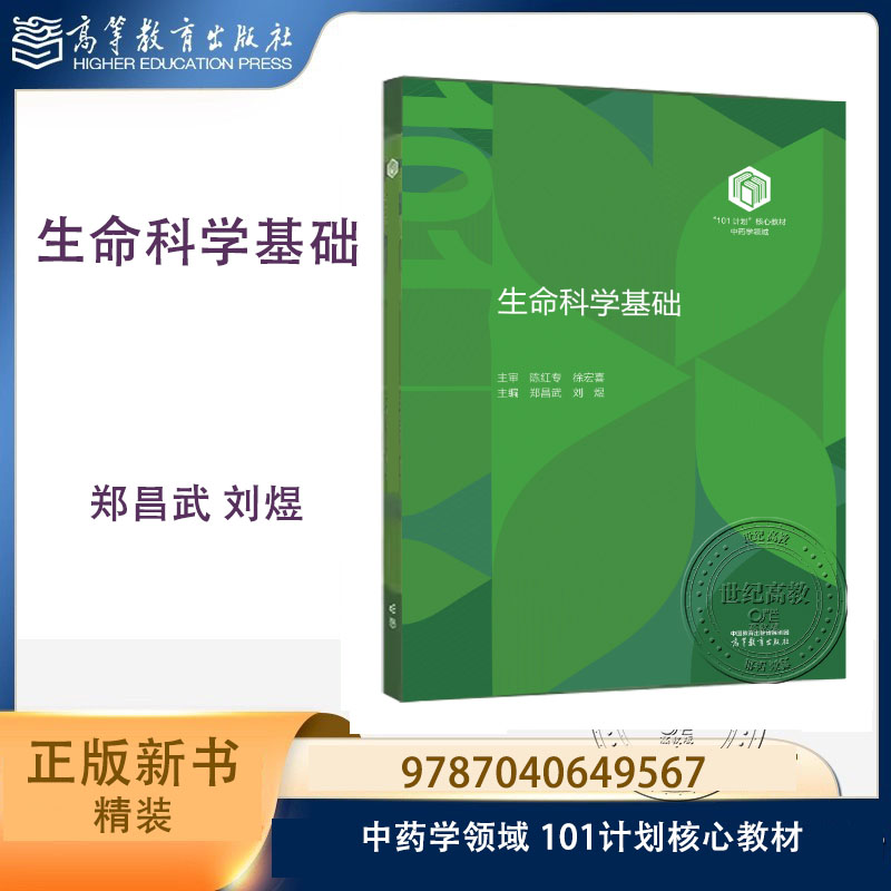 生命科学基础 精装 郑昌武 刘煜 高等教育出版社 中药学领域101计划核心教材 9787040649567