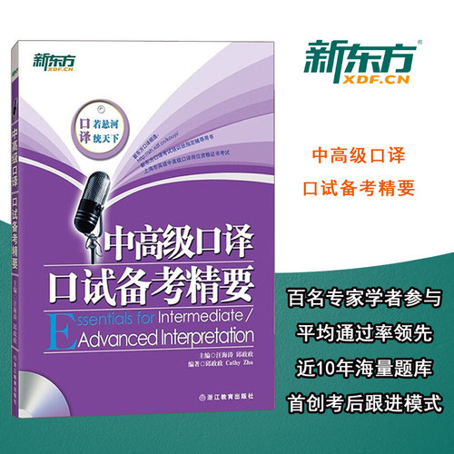 现货速发】新东方 中高级口译口试备考精要 中高级考试书籍 汪海涛 邱政政网课