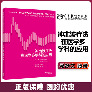 高等教育出版 冲击波疗法在医学多学科 张带 马跃文 社 应用