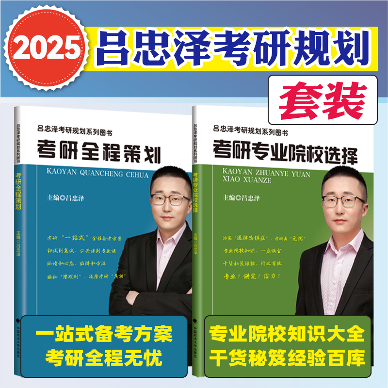 现货】吕忠泽2025考研专业院校选择指南考研全程策划专业院校知识干货和秘笈经验初试复试公共课专业课备考指南吕忠泽考研规划用书 书籍/杂志/报纸 考研（新） 原图主图